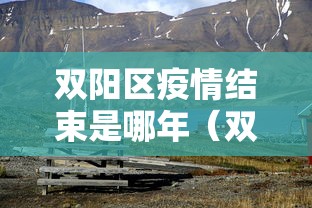 双阳区疫情结束是哪年(双阳区康全场哪年批地)