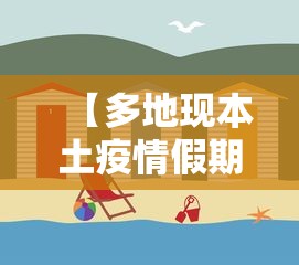 【多地现本土疫情假期能安心出行吗,多地辟谣外地患者到高校传播艾滋病疫情】