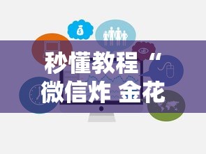 秒懂教程“微信炸 金花链接房卡在哪里买”房卡获取方法