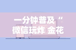 一分钟普及“微信玩炸 金花房卡”详细房卡怎么购买方式 一分钟普及“微信玩炸 金花房卡”详细房卡怎么购买方式