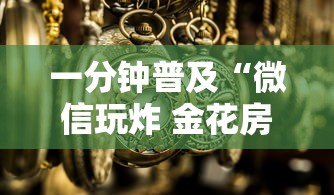 一分钟普及“微信玩炸 金花房卡”详细房卡怎么购买方式 一分钟普及“微信玩炸 金花房卡”详细房卡怎么购买方式