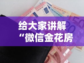 给大家讲解“微信金花房卡在哪里购买”购买房卡介绍