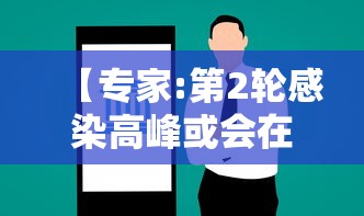 【专家:第2轮感染高峰或会在3-5月/12月将迎感染高峰】
