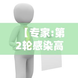 【专家:第2轮感染高峰或会在3-5月/12月将迎感染高峰】