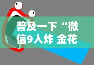 普及一下“微信9人炸 金花房卡去哪充值”如何获取房卡教程
