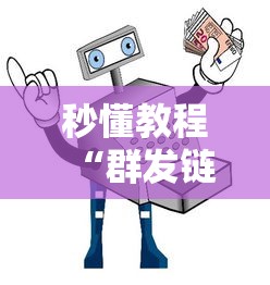 秒懂教程“群发链接葫芦娃怎么买房卡”哪里获取房卡