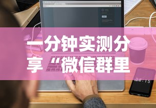 一分钟实测分享“微信群里面玩炸 金花房卡怎么购买”房卡获取方法 一分钟实测分享“微信群里面玩炸 金花房卡怎么购买”房卡获取方法