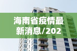海南省疫情最新消息/2020海南疫情最新消息