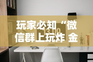 玩家必知“微信群上玩炸 金花如何创建房间”详细房卡使用教程