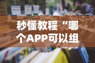 秒懂教程“哪个APP可以组队打炸 金花”详细房卡怎么购买教程