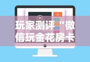 玩家测评“微信玩金花房卡在哪购买”购买房卡介绍