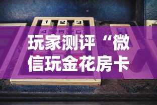 玩家测评“微信玩金花房卡在哪购买”购买房卡介绍