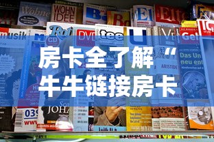 房卡全了解“牛牛链接房卡从那买”哪里获取房卡