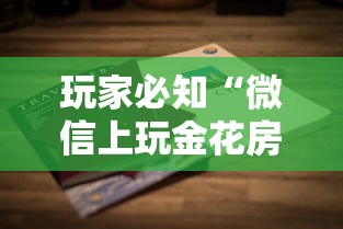 玩家必知“微信上玩金花房卡怎么买”详细介绍房卡使用方式