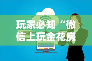 玩家必知“微信上玩金花房卡怎么买”详细介绍房卡使用方式