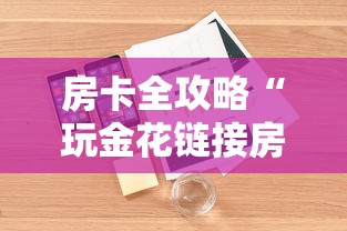房卡全攻略“玩金花链接房卡怎样购买充值”详细介绍房卡使用方式