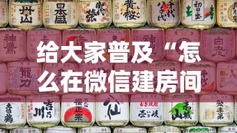 给大家普及“怎么在微信建房间玩斗牛”详细房卡怎么购买教程 给大家普及“怎么在微信建房间玩斗牛”详细房卡怎么购买教程