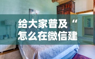 给大家普及“怎么在微信建房间玩斗牛”详细房卡怎么购买教程 给大家普及“怎么在微信建房间玩斗牛”详细房卡怎么购买教程