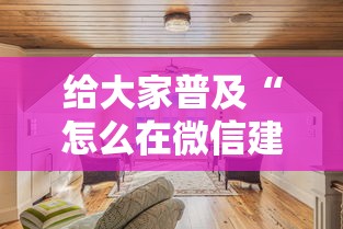 给大家普及“怎么在微信建房间玩斗牛”详细房卡怎么购买教程