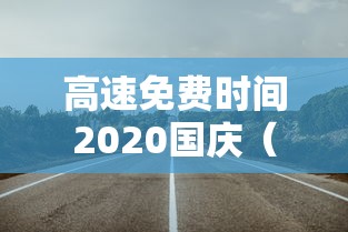 高速免费时间2020国庆(2020国庆高速免费那几天)
