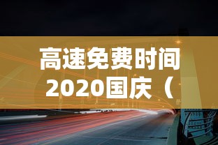 高速免费时间2020国庆(2020国庆高速免费那几天) 高速免费时间2020国庆(2020国庆高速免费那几天)