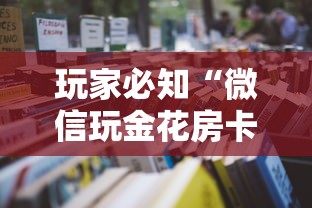 玩家必知“微信玩金花房卡从哪购买”详细房卡怎么购买教程