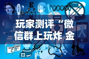 玩家测评“微信群上玩炸 金花房卡如何买”房卡使用方法介绍
