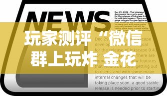 玩家测评“微信群上玩炸 金花房卡如何买”房卡使用方法介绍