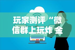 玩家测评“微信群上玩炸 金花房卡如何买”房卡使用方法介绍