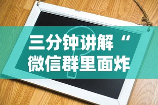 三分钟讲解“微信群里面炸 金花房卡”哪里获取房卡