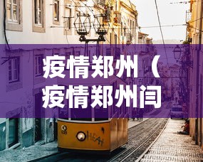 疫情郑州（疫情郑州闫爽）