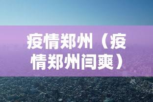 疫情郑州（疫情郑州闫爽）