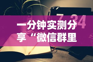 一分钟实测分享“微信群里玩斗地主怎么开设房间”详细房卡教程