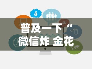 普及一下“微信炸 金花链接入口”房卡使用方法介绍