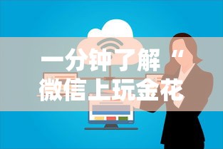 一分钟了解“微信上玩金花房卡怎么买”哪里获取房卡
