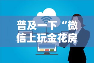 普及一下“微信上玩金花房卡到哪充值”获取房卡方式