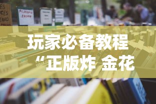 玩家必备教程“正版炸 金花房卡怎么购买”房卡获取方法