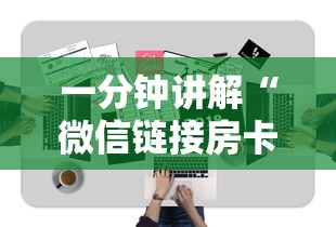 一分钟讲解“微信链接房卡上哪购买”获取房卡方式 一分钟讲解“微信链接房卡上哪购买”获取房卡方式