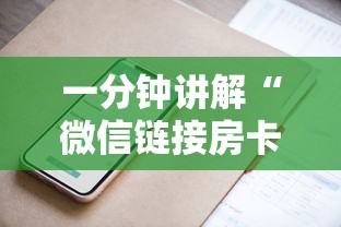 一分钟讲解“微信链接房卡上哪购买”获取房卡方式 一分钟讲解“微信链接房卡上哪购买”获取房卡方式