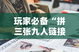 玩家必备“拼三张九人链接房卡多少钱一张”详细房卡怎么购买方式 玩家必备“拼三张九人链接房卡多少钱一张”详细房卡怎么购买方式