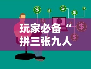 玩家必备“拼三张九人链接房卡多少钱一张”详细房卡怎么购买方式