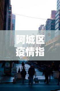 阿城区疫情指挥部电话/阿城区国税局疫情防疫徐长伟