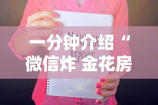 一分钟介绍“微信炸 金花房卡怎么卖”房卡链接获取 一分钟介绍“微信炸 金花房卡怎么卖”房卡链接获取