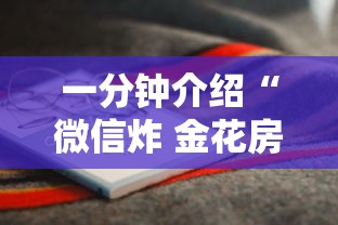 一分钟介绍“微信炸 金花房卡怎么卖”房卡链接获取
