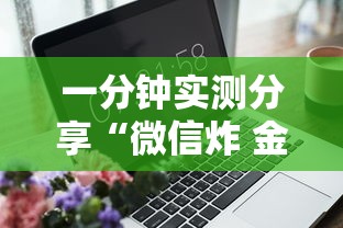 一分钟实测分享“微信炸 金花房卡怎么开”详细房卡怎么购买教程