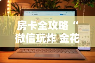 房卡全攻略“微信玩炸 金花房卡”房卡获取方法 房卡全攻略“微信玩炸 金花房卡”房卡获取方法