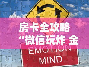 房卡全攻略“微信玩炸 金花房卡”房卡获取方法 房卡全攻略“微信玩炸 金花房卡”房卡获取方法