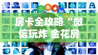房卡全攻略“微信玩炸 金花房卡”房卡获取方法