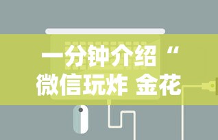 一分钟介绍“微信玩炸 金花房卡链接”链接房卡怎么充值