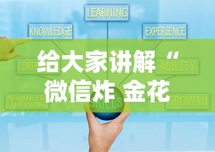 给大家讲解“微信炸 金花小程序叫什么名字”获取玩金花房卡链接教程